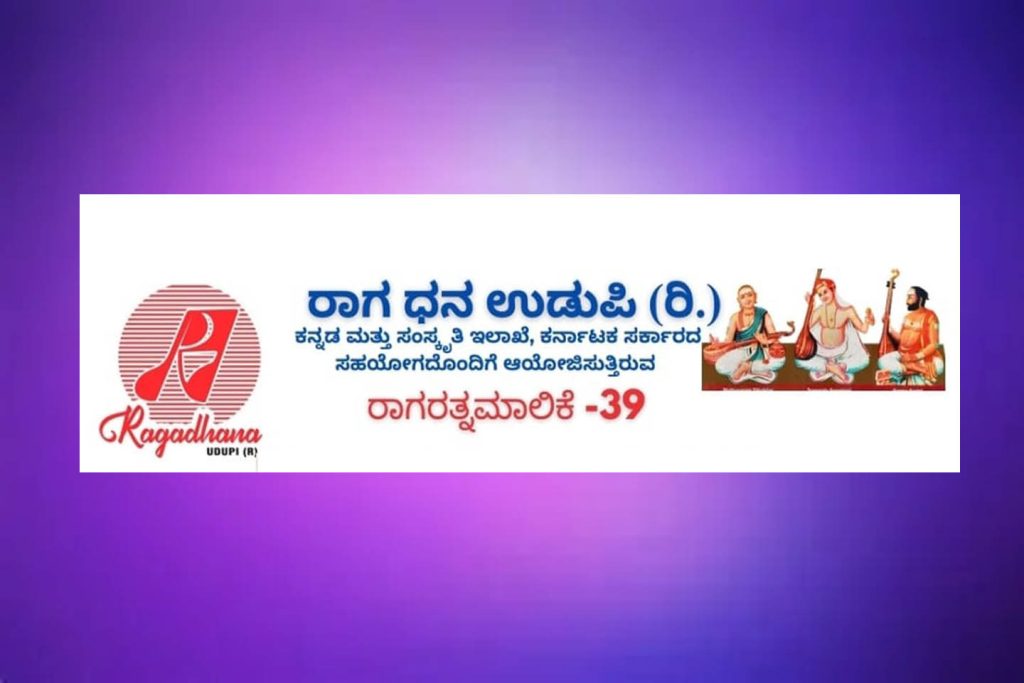 ಕುಂಜಾಲಿನಲ್ಲಿ ರಾಗ ಧನ ಉಡುಪಿ (ರಿ.) ಸಂಸ್ಥೆಯ ‘ರಾಗರತ್ನ ಮಾಲಿಕೆ -39’ | ಜುಲೈ 27