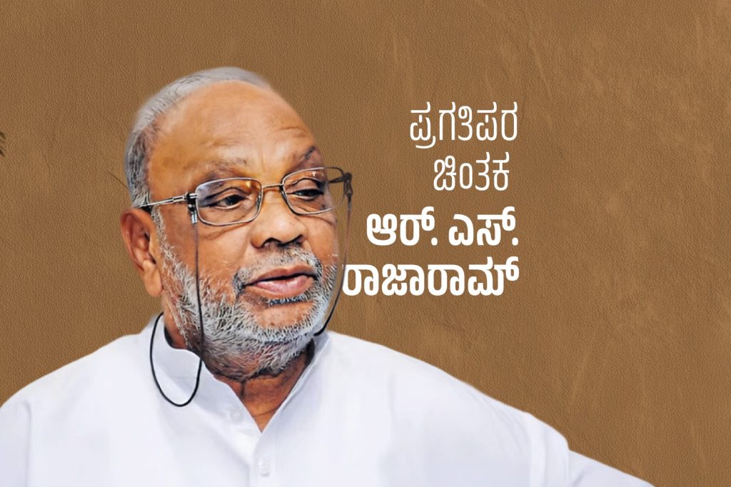 ವಿಶೇಷ ಲೇಖನ – ಪ್ರಗತಿಪರ ಚಿಂತಕ ಆರ್. ಎಸ್. ರಾಜಾರಾಮ್