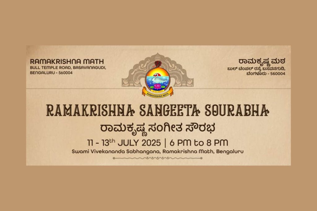 ಬೆಂಗಳೂರಿನ ರಾಮಕೃಷ್ಣ ಮಠದಲ್ಲಿ ‘ರಾಮಕೃಷ್ಣ ಸಂಗೀತ ಸೌರಭ’ | ಜುಲೈ 11, 12 ಮತ್ತು 13