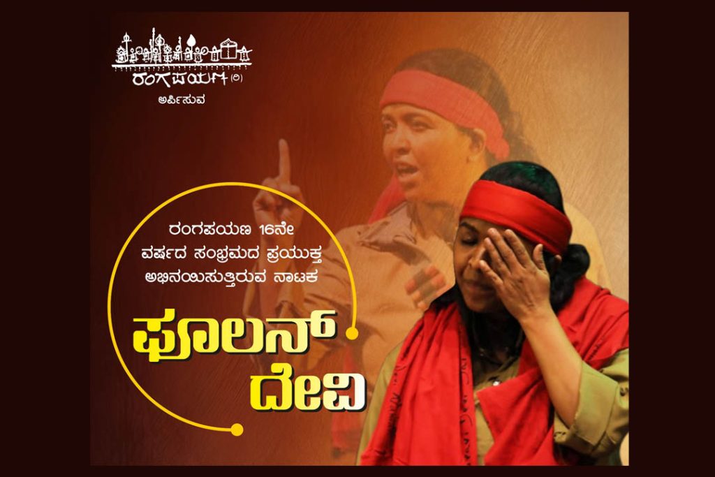ಬೆಂಗಳೂರಿನ ಸಮುಚ್ಚಯ ಭವನ ಕಲಾಗ್ರಾಮದಲ್ಲಿ ‘ಫೂಲನ್ ದೇವಿ’ ನಾಟಕ ಪ್ರದರ್ಶನ | ಜುಲೈ 31