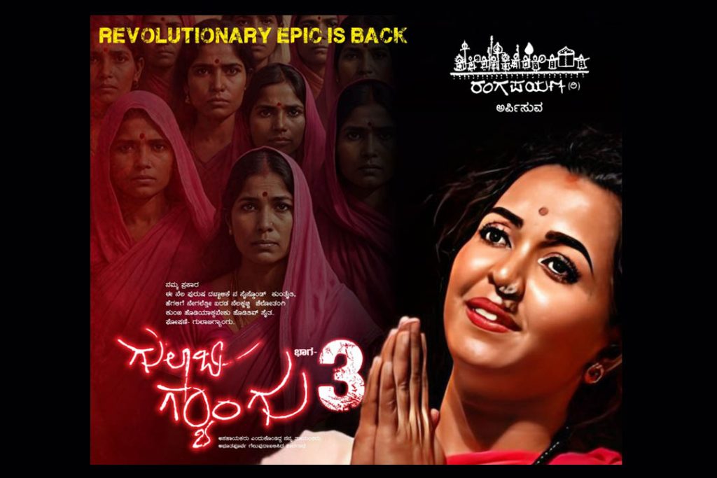 ಬೆಂಗಳೂರಿನ ರವೀಂದ್ರ ಕಲಾಕ್ಷೇತ್ರದಲ್ಲಿ ‘ಗುಲಾಬಿ ಗ್ಯಾಂಗು’ ಭಾಗ -3 | ಜುಲೈ 30
