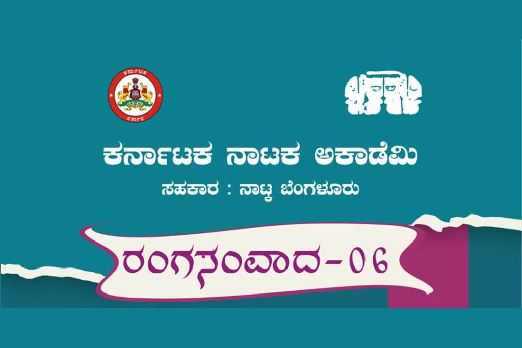 ಕರ್ನಾಟಕ ನಾಟಕ ಅಕಾಡೆಮಿ ಆವರಣದ ರಂಗಚಾವಡಿಯಲ್ಲಿ ‘ರಂಗಸಂವಾದ -06’ | ಜುಲೈ 05