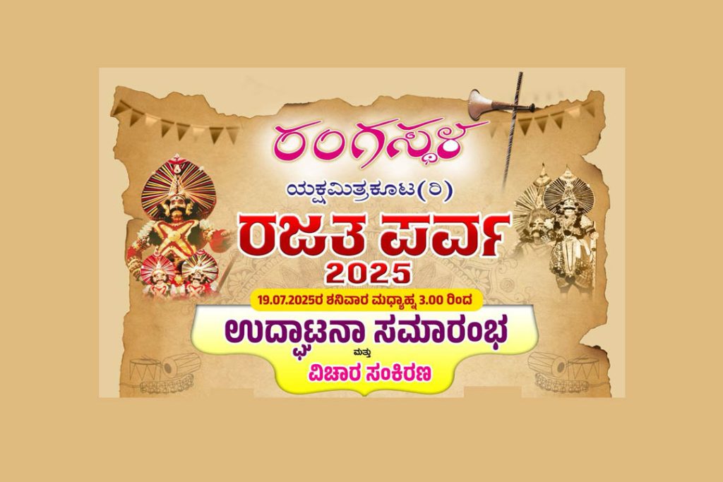 ರಂಗಸ್ಥಳ ಯಕ್ಷ ಮಿತ್ರ ಕೂಟದ ‘ರಜತ ಪರ್ವ -2025’ | ಜುಲೈ 19