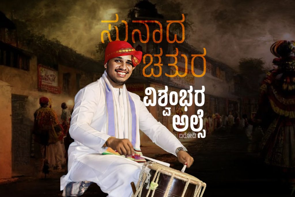 ಪರಿಚಯ | ಸುನಾದ ಚತುರ – ವಿಶ್ವಂಭರ ಅಲ್ಸೆ, ಐರೋಡಿ