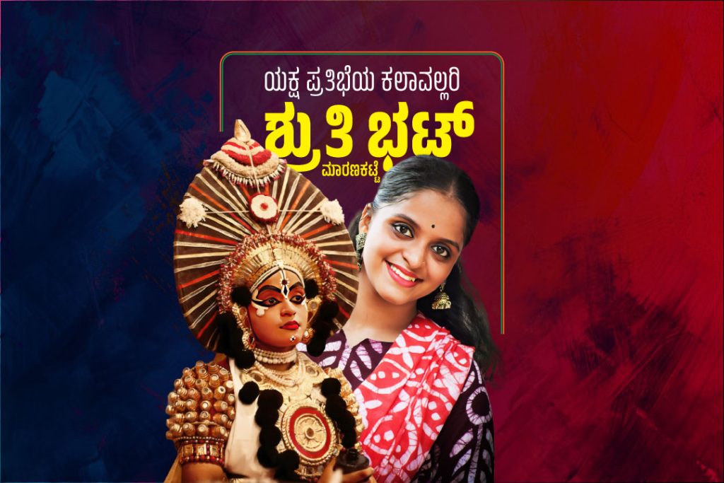 ಪರಿಚಯ | ಯಕ್ಷ ಪ್ರತಿಭೆಯ ಕಲಾವಲ್ಲರಿ – ಶ್ರುತಿ ಭಟ್ ಮಾರಣಕಟ್ಟೆ