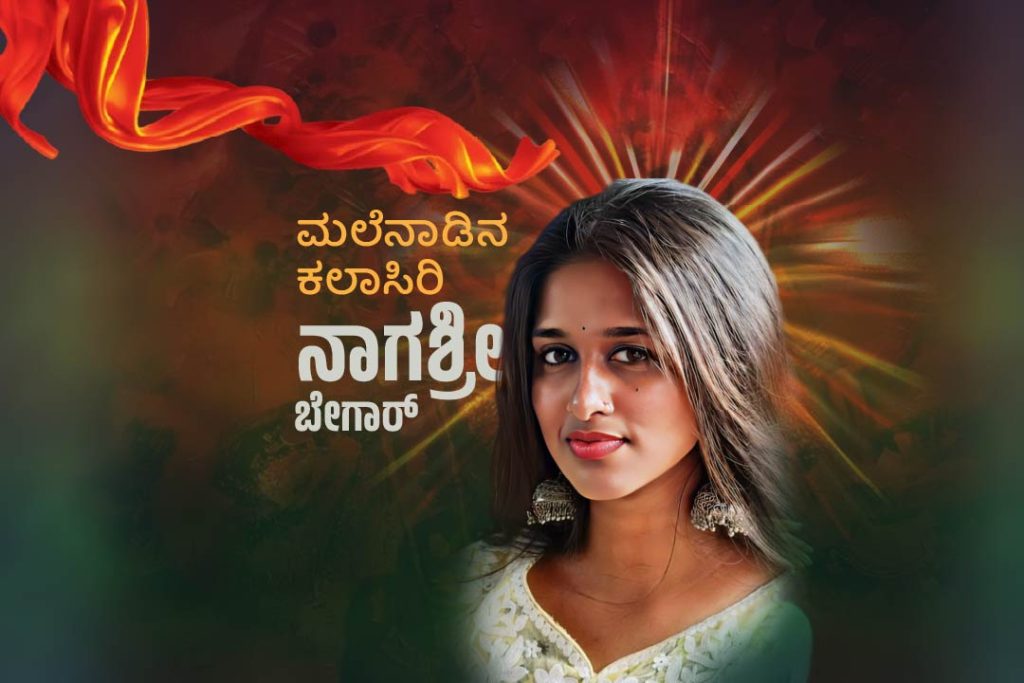 ಪರಿಚಯ । ಮಲೆನಾಡಿನ ಕಲಾಸಿರಿ – ನಾಗಶ್ರೀ ಬೇಗಾರ್
