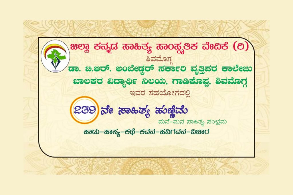 ಶಿವಮೊಗ್ಗದಲ್ಲಿ 239ನೇ ‘ಸಾಹಿತ್ಯ ಹುಣ್ಣಿಮೆ’ ಕಾರ್ಯಕ್ರಮ | ಜುಲೈ 10