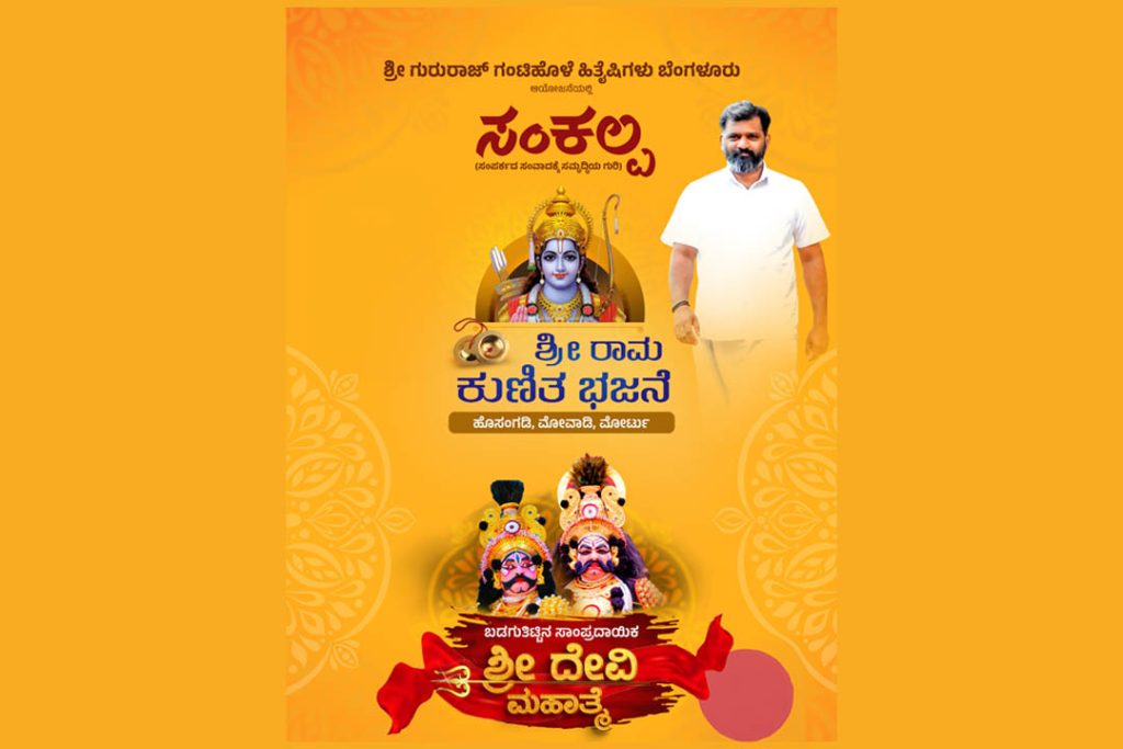 ಬೆಂಗಳೂರಿನ ಬಂಟರ ಸಂಘದಲ್ಲಿ ‘ಸಂಕಲ್ಪ’ | ಜುಲೈ 17