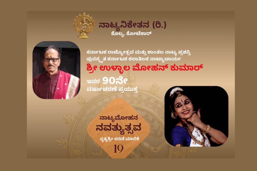 ಕೊಲ್ಯದ ನಾಟ್ಯನಿಕೇತನದ ನೃತ್ಯಾಂಗಣದಲ್ಲಿ ನೃತ್ಯಶ್ರೀ ಸರಣಿ-ಮಾಲಿಕೆ 19 ‘ನಾಟ್ಯ ಮೋಹನ ನವತ್ಯುತ್ಸಹ’ | ಜುಲೈ 31