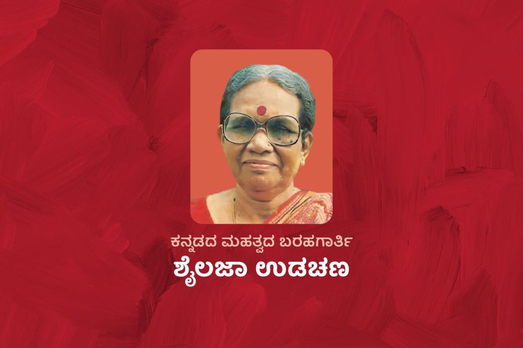 ವಿಶೇಷ ಲೇಖನ | ಕನ್ನಡದ ಮಹತ್ವದ ಬರಹಗಾರ್ತಿ ಶೈಲಜಾ ಉಡಚಣ