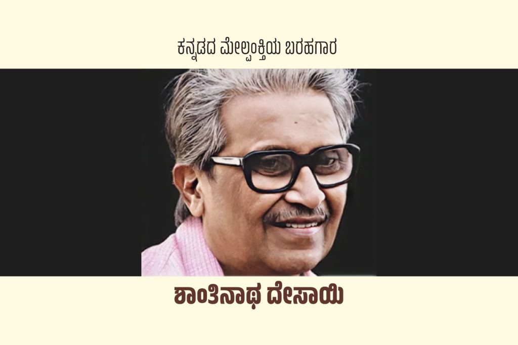 ವಿಶೇಷ ಲೇಖನ – ಕನ್ನಡದ ಮೇಲ್ಪಂಕ್ತಿಯ ಬರಹಗಾರ ಶಾಂತಿನಾಥ ದೇಸಾಯಿ