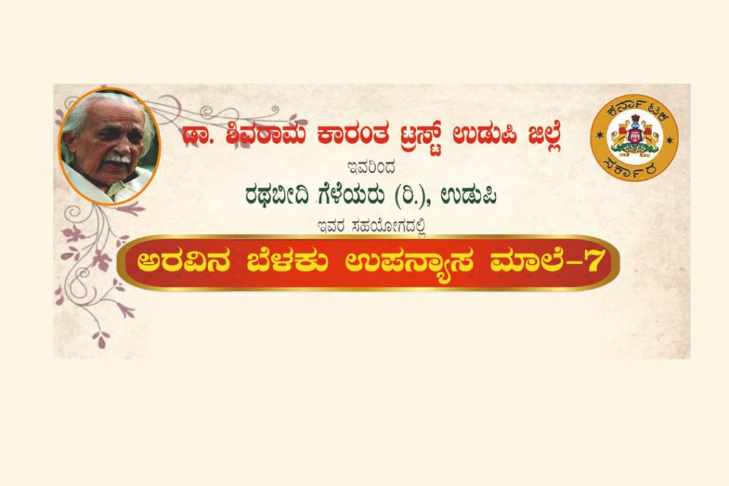 ಉಡುಪಿಯಲ್ಲಿ ‘ಅರವಿನ ಬೆಳಕು ಉಪನ್ಯಾಸ ಮಾಲೆ -7’ | ಜುಲೈ 22
