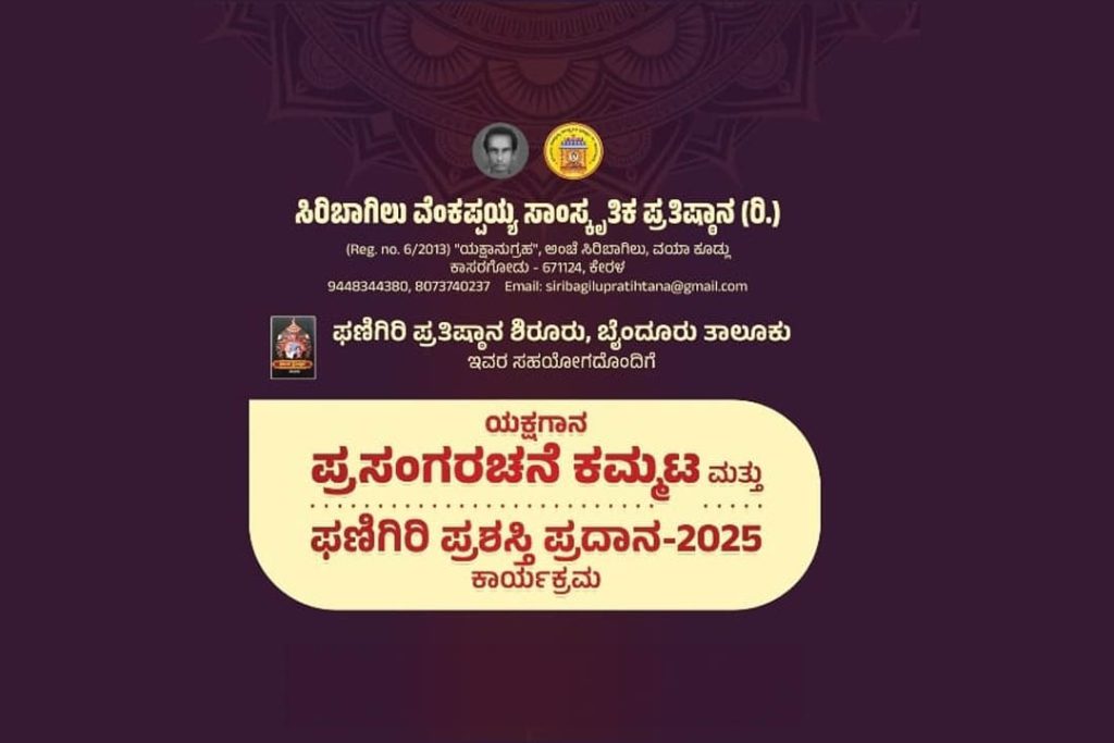ಕಾಸರಗೋಡಿನ ಸಿರಿಬಾಗಿಲು ವೆಂಕಪ್ಪಯ್ಯ ಸಾಂಸ್ಕೃತಿಕ ಭವನದಲ್ಲಿ ಕಮ್ಮಟ ಮತ್ತು ಪ್ರಶಸ್ತಿ ಪ್ರದಾನ | ಜುಲೈ 06