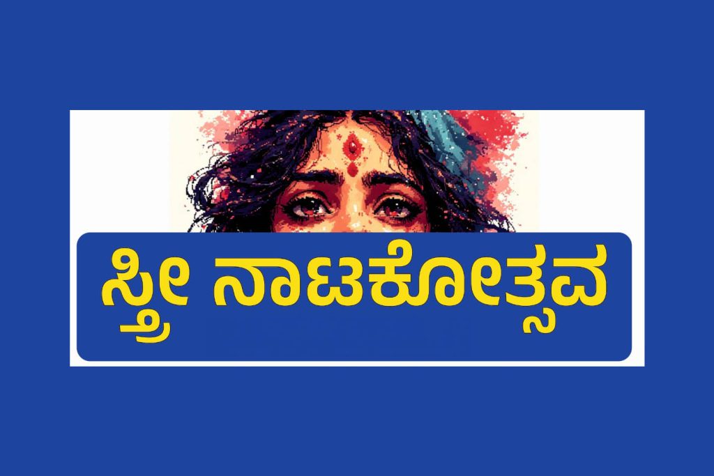 ಧಾರವಾಡದ ಸೃಜನಾ ರಂಗಮಂದಿರದಲ್ಲಿ ‘ಸ್ತ್ರೀ ನಾಟಕೋತ್ಸವ’ | ಜುಲೈ 06 ಮತ್ತು 07