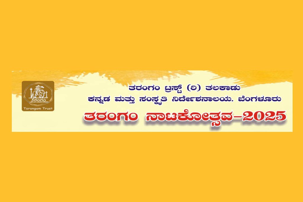 ಮೈಸೂರಿನ ಕಿರು ರಂಗಮಂದಿರದಲ್ಲಿ ‘ತರಂಗಂ ನಾಟಕೋತ್ಸವ 2025’ | ಜುಲೈ 26ರಿಂದ 28