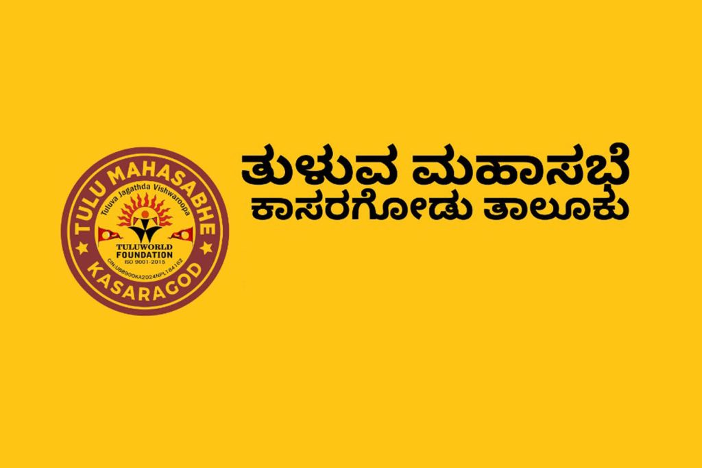 ಕಾಸರಗೋಡಿನಲ್ಲಿ ಮಂದಾರ ರಾಮಾಯಣ ಸುಗಿಪು ದುನಿಪು | ಆಗಸ್ಟ್ 01