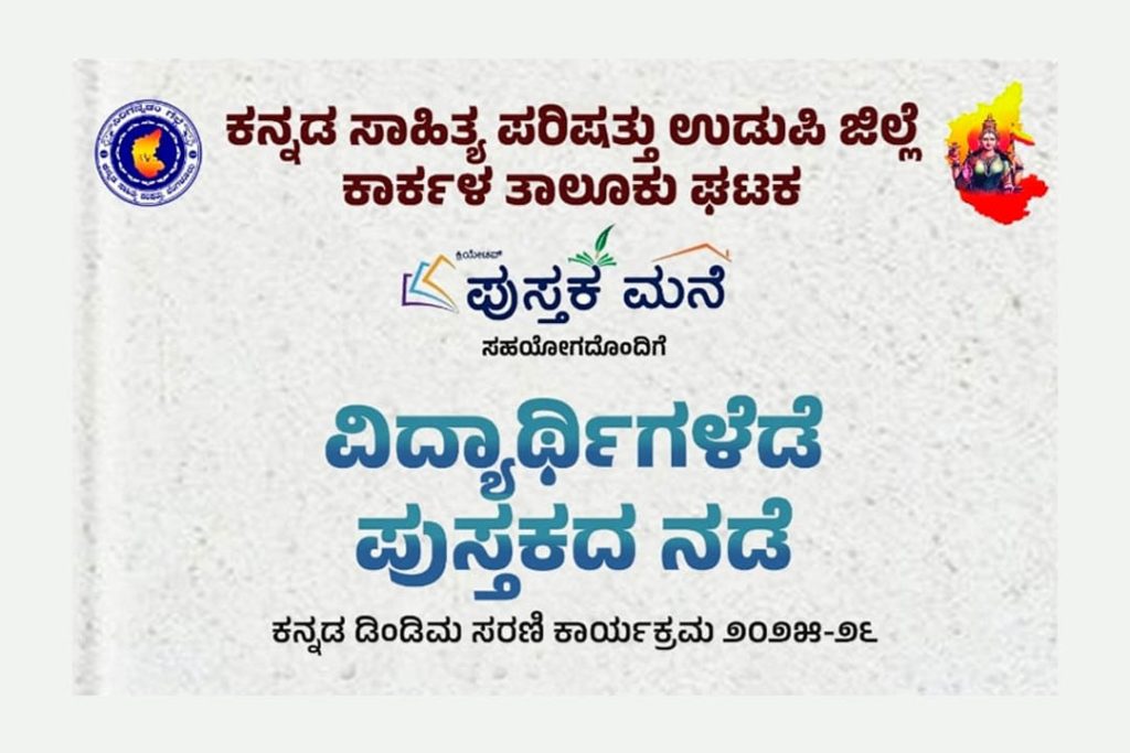 ಮುಂಡ್ಕೂರು ವಿದ್ಯಾವರ್ಧಕ ಕಾಲೇಜಿನಲ್ಲಿ ‘ವಿದ್ಯಾರ್ಥಿಗಳೆಡೆ ಪುಸ್ತಕದ ನಡೆ’ | ಜುಲೈ 12