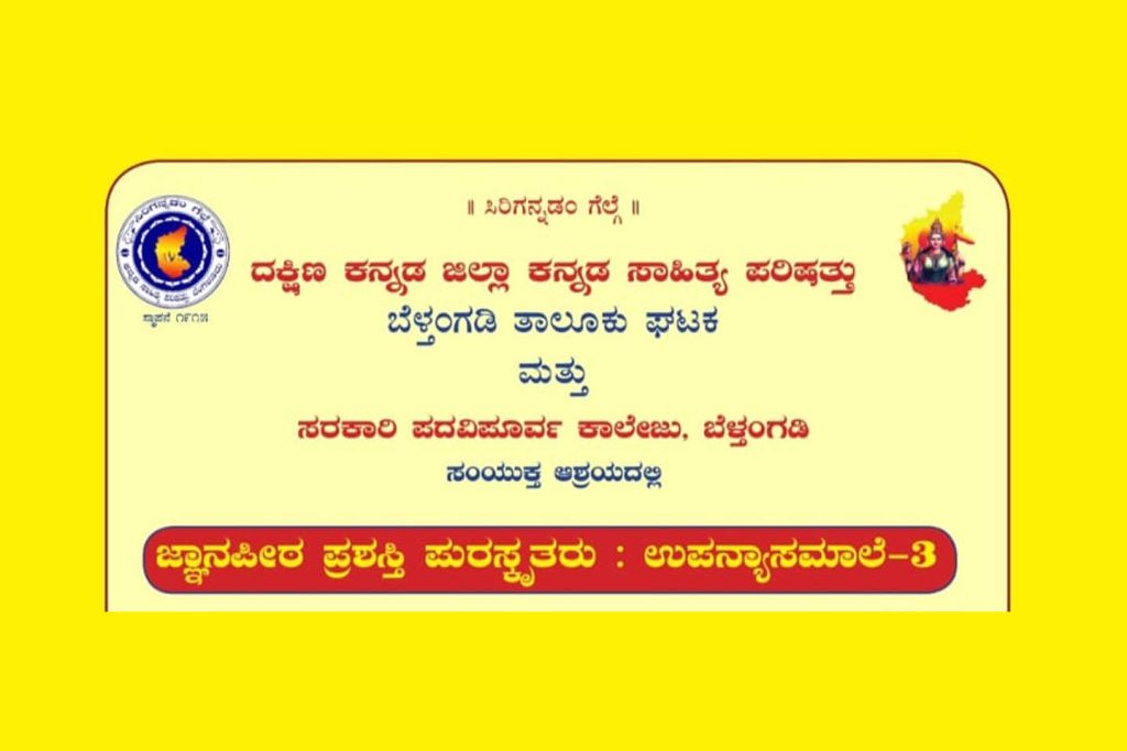 ಬೆಳ್ತಂಗಡಿ ಸರಕಾರಿ ಪದವಿ ಪೂರ್ವ ಕಾಲೇಜಿನಲ್ಲಿ ‘ಜ್ಞಾನಪೀಠ ಪ್ರಶಸ್ತಿ ಪುರಸ್ಕೃತರು : ಉಪನ್ಯಾಸಮಾಲೆ -3’ | ಜುಲೈ 25