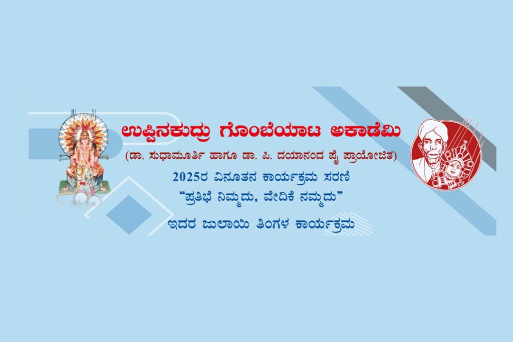 ಉಪ್ಪಿನಕುದ್ರು ಗೊಂಬೆ ಮನೆಯಲ್ಲಿ ವೈವಿಧ್ಯಮಯ ಕಾರ್ಯಕ್ರಮ | ಜುಲೈ 27