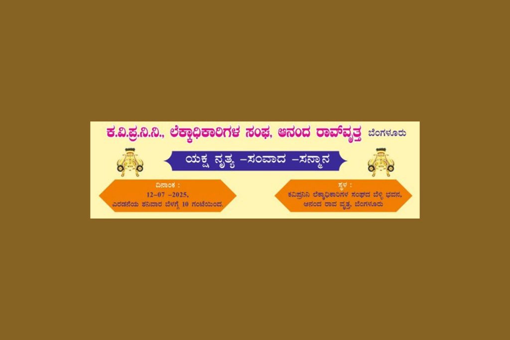 ಬೆಂಗಳೂರಿನಲ್ಲಿ ಯಕ್ಷ ನೃತ್ಯ -ಸಂವಾದ ಸನ್ಮಾನ’ | ಜುಲೈ 12