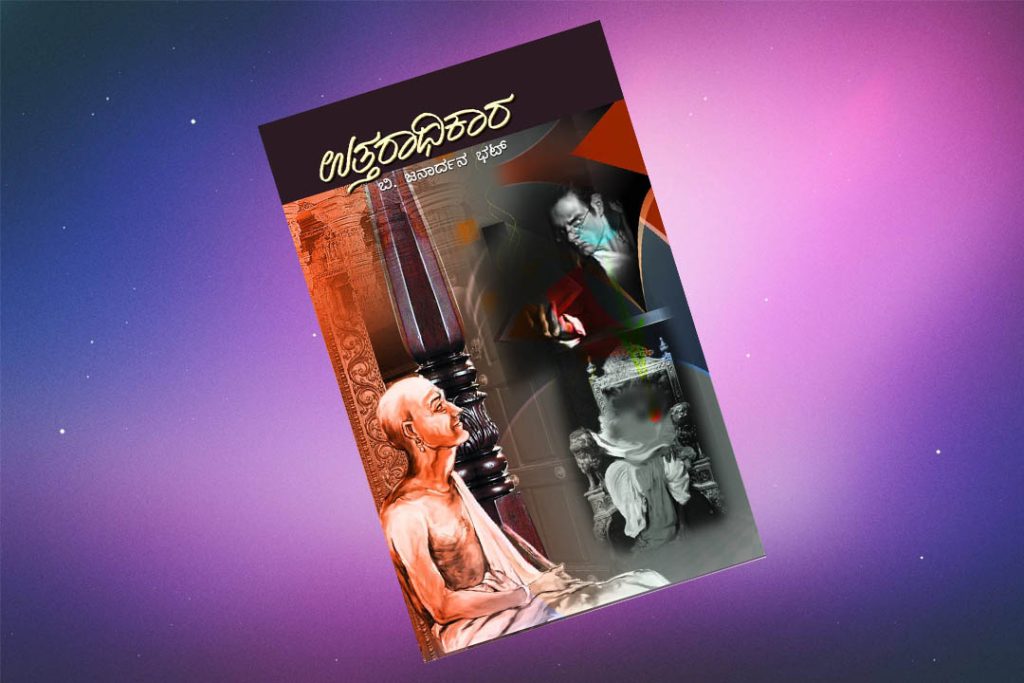 ಪುಸ್ತಕ ವಿಮರ್ಶೆ | ಗ್ರಾಮ ಭಾರತದ ಸುಂದರ ಚಿತ್ರಣ ‘ಉತ್ತರಾಧಿಕಾರ’ ಕಾದಂಬರಿ