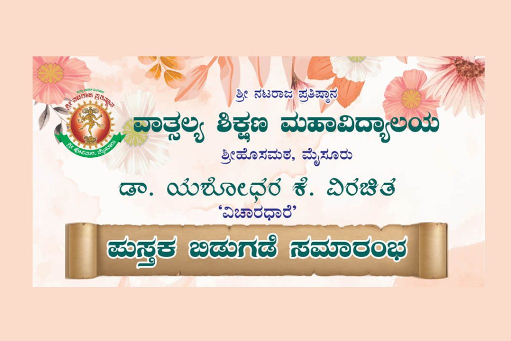 ‘ವಿಚಾರಧಾರೆ’ ಪುಸ್ತಕ ಬಿಡುಗಡೆ ಸಮಾರಂಭ | ಆಗಸ್ಟ್ 02