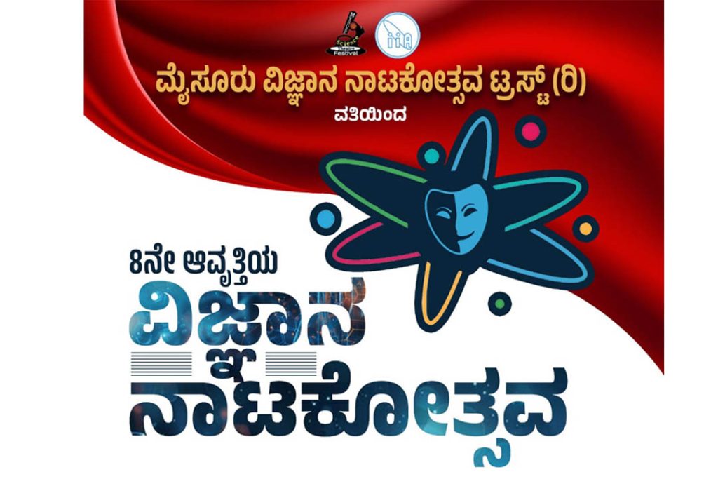 ಮೈಸೂರಿನ ರಮಾಗೋವಿಂದ ರಂಗಮಂದಿರದಲ್ಲಿ ‘ವಿಜ್ಞಾನ ನಾಟಕೋತ್ಸವ’ | ಜುಲೈ 24ರಿಂದ 27