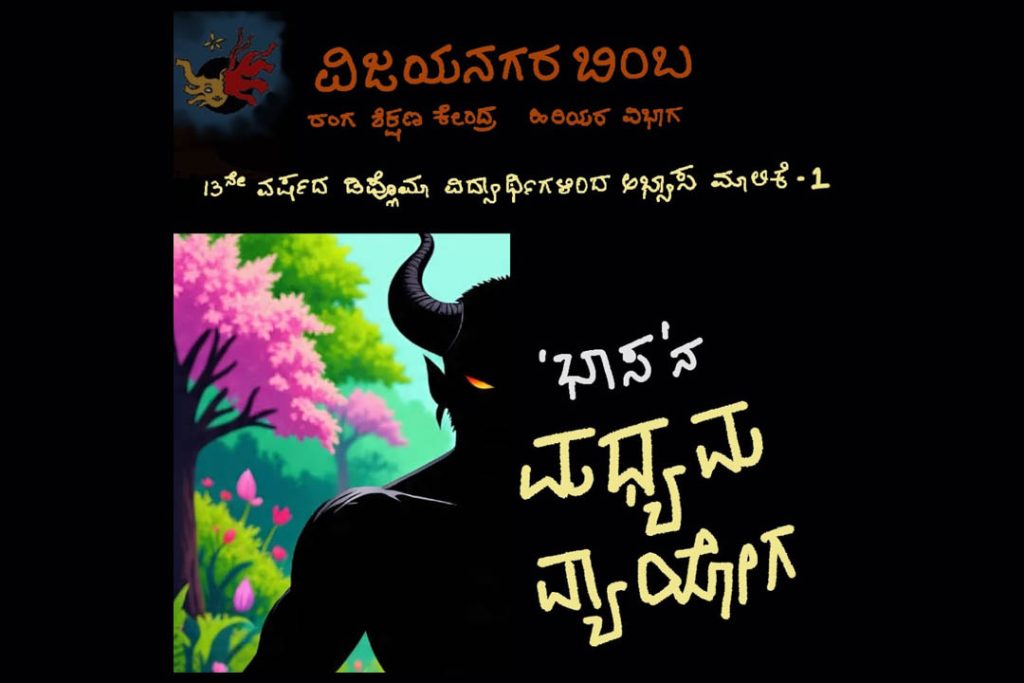 ಬೆಂಗಳೂರಿನ ವಿಜಯನಗರ ಬಿಂಬದಲ್ಲಿ ‘ಭಾಸ’ನ ‘ಮಧ್ಯಮ ವ್ಯಾಯೋಗ’ ನಾಟಕ ಪ್ರದರ್ಶನ | ಜುಲೈ 20