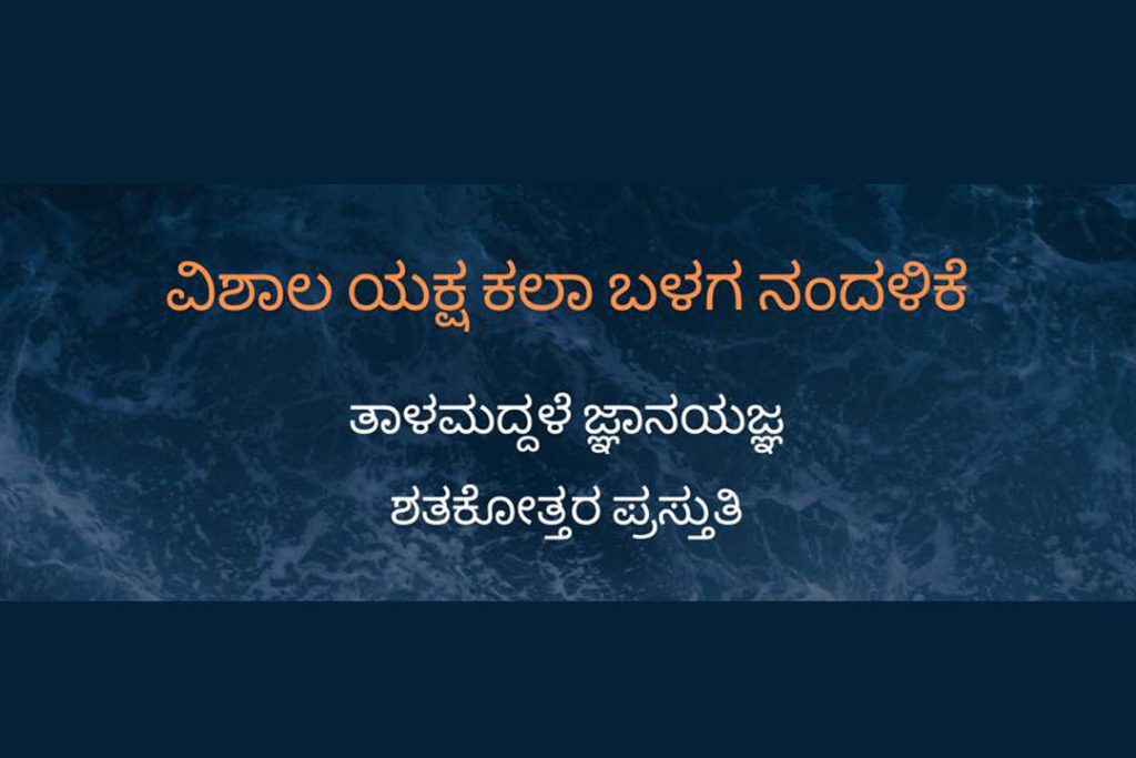 ನಂದಳಿಕೆ ಬೋರ್ಡ್ ಶಾಲಾ ಸಭಾಂಗಣದಲ್ಲಿ ತಾಳಮದ್ದಳೆ | ಆಗಸ್ಟ್ 02