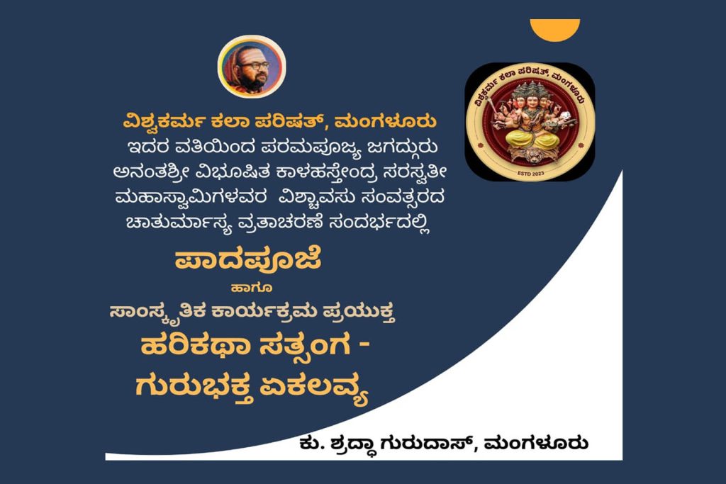 ಮಂಗಳೂರಿನ ಕುಮಾರಿ ಶ್ರದ್ಧಾ ಗುರುದಾಸ್ ಇವರಿಂದ ‘ಹರಿಕಥಾ ಸತ್ಸಂಗ’ | ಜುಲೈ 20