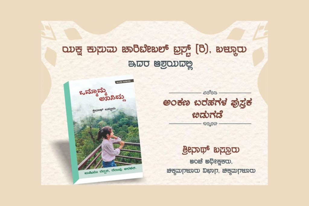 ಮಂಗಳೂರಿನ ಪತ್ರಿಕಾ ಭವನದಲ್ಲಿ ಅಂಕಣ ಬರಹಗಳ ಪುಸ್ತಕ ಬಿಡುಗಡೆ ಕಾರ್ಯಕ್ರಮ | ಜುಲೈ 10
