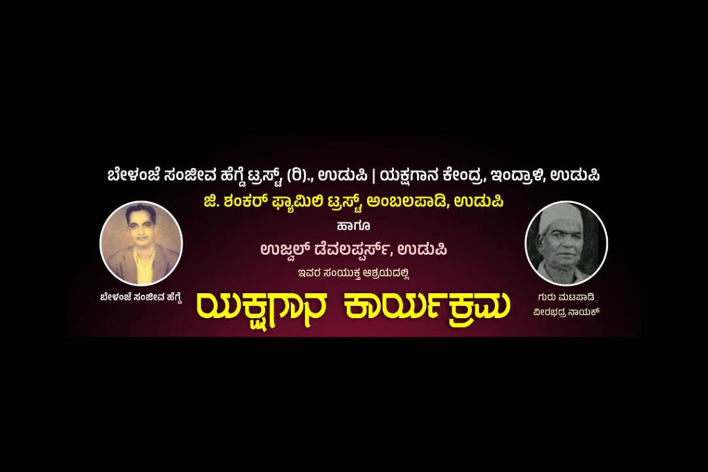 ಉಡುಪಿ ಅಜ್ಜರಕಾಡು ಪುರಭವನದಲ್ಲಿ ಯಕ್ಷಗಾನ ಕಾರ್ಯಕ್ರಮ | ಜುಲೈ 19