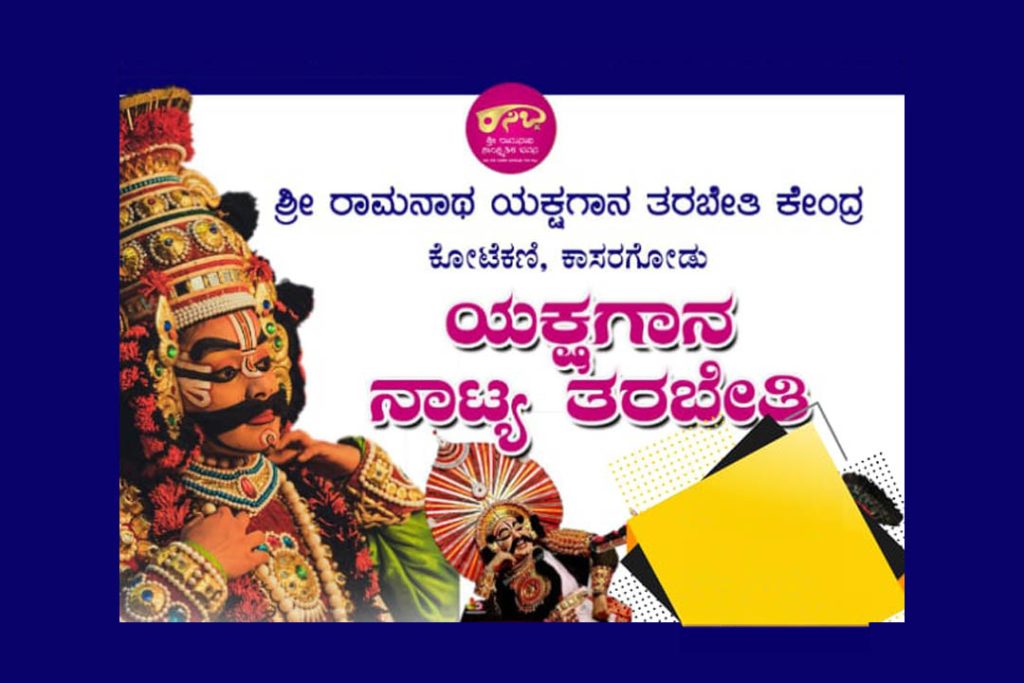 ಕಾಸರಗೋಡಿನ ರಾಮನಾಥ ಸಾಂಸ್ಕೃತಿಕ ಭವನದಲ್ಲಿ ‘ಯಕ್ಷಗಾನ ನಾಟ್ಯ ತರಬೇತಿ’ | ಜುಲೈ 05