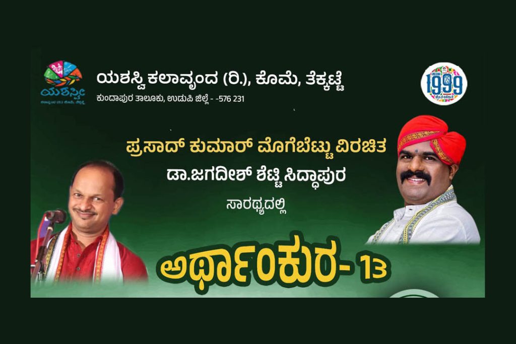 ತೆಕ್ಕಟ್ಟೆ ಹಯಗ್ರೀವದಲ್ಲಿ ಕುಂದಾಪ್ರ ಕನ್ನಡದಲ್ಲಿ ತಾಳಮದ್ದಲೆ | ಜುಲೈ 27