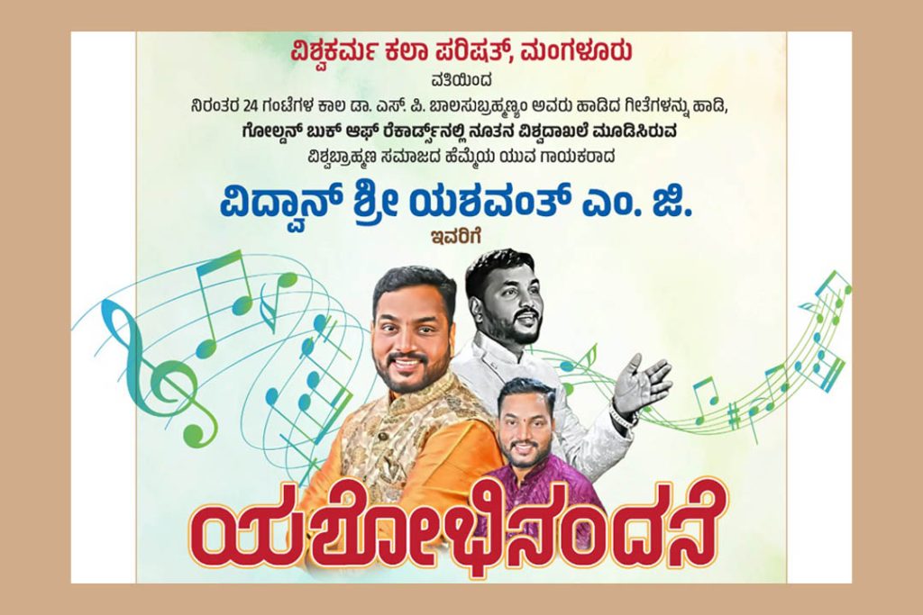 ಮಂಗಳೂರಿನ ಶ್ರೀ ಕಾಳಿಕಾಂಬಾ ವಿನಾಯಕ ದೇವಸ್ಥಾನದಲ್ಲಿ ‘ಯಶೋಭಿನಂದನೆ’ | ಜುಲೈ 13