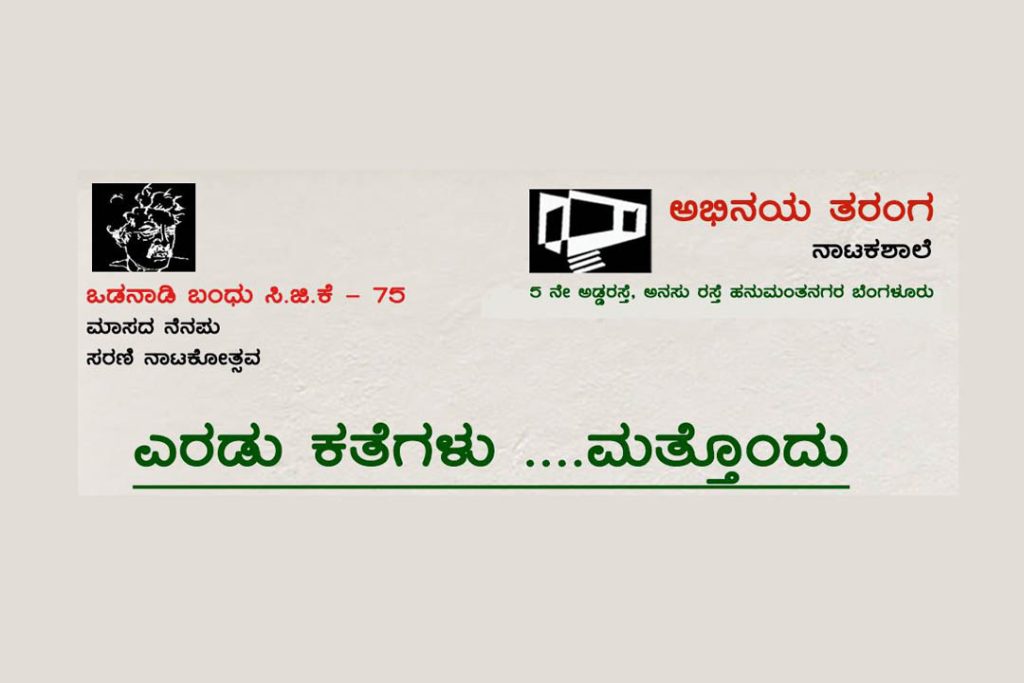 ಅಭಿನಯ ತರಂಗ ನಾಟಕ ಶಾಲೆಯಿಂದ ಮಾಸದ ನೆನಪು ಸರಣಿ ನಾಟಕೋತ್ಸವ | ಜುಲೈ 30