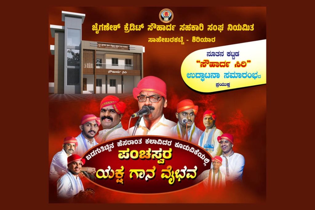 ಶಿರಿಯಾರದ ಸಾಹೇಬರಕಟ್ಟೆಯಲ್ಲಿ ‘ಪಂಚಸ್ವರ ಯಕ್ಷಗಾನ ವೈಭವ’
