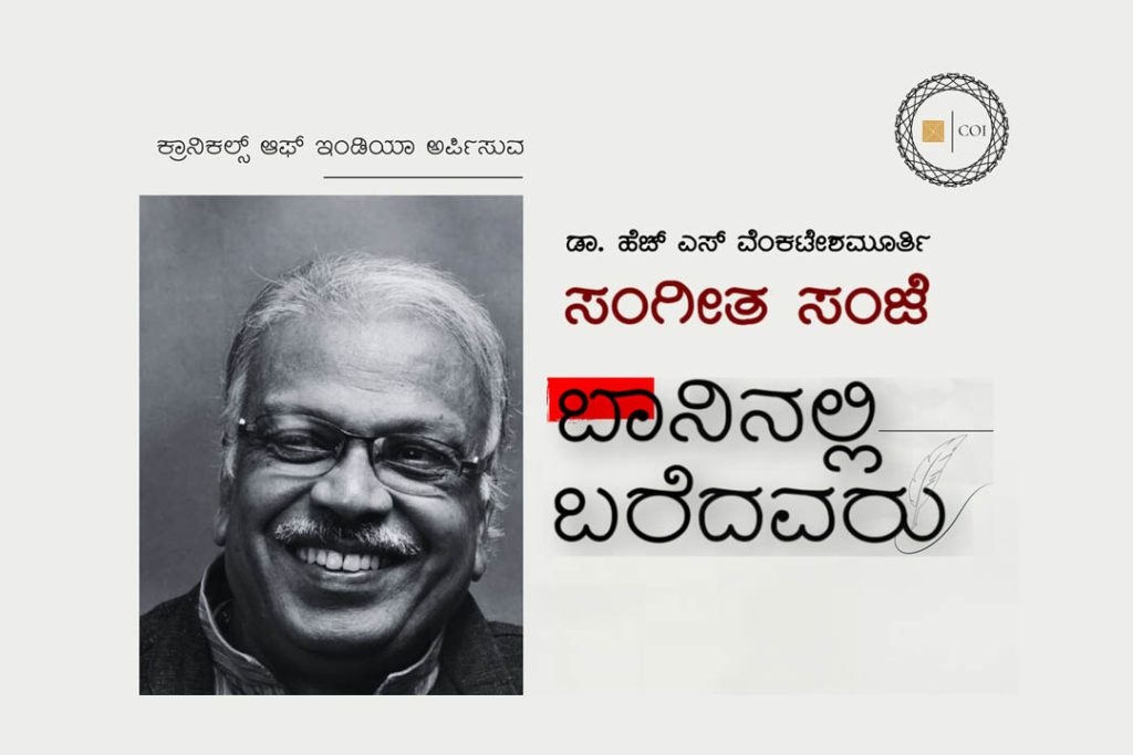 ಬೆಂಗಳೂರಿನ ಸುಚಿತ್ರಾ ಫಿಲ್ಮ್ ಸೊಸೈಟಿಯಲ್ಲಿ ‘ಬಾನಿನಲ್ಲಿ ಬರೆದವರು’ ಸಂಗೀತ ಸಂಜೆ | ಜುಲೈ 19