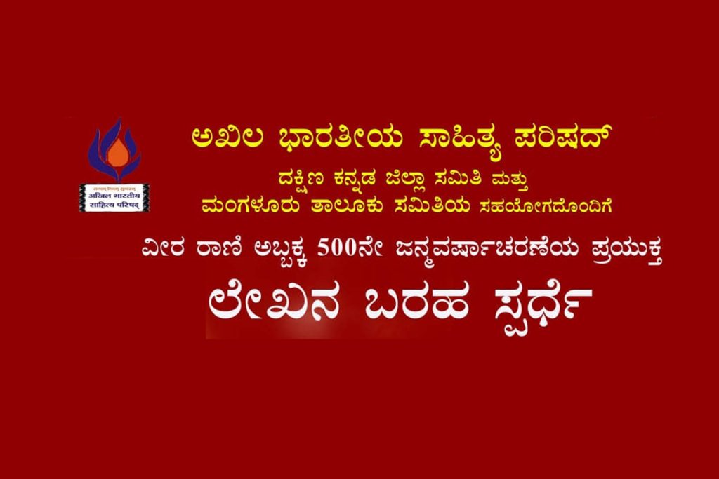 ‘ಲೇಖನ ಬರಹ ಸ್ಪರ್ಧೆ’ಗೆ ಲೇಖನಗಳ ಆಹ್ವಾನ | ಕೊನೆಯ ದಿನಾಂಕ ಸೆಪ್ಟೆಂಬರ್ 30