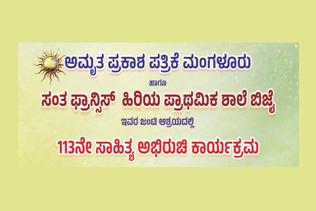 ಮಂಗಳೂರಿನ ಬಿಜೈ ಸಂತ ಫಾನ್ಸಿಸ್ ಹಿರಿಯ ಪ್ರಾಥಮಿಕ ಶಾಲೆಯಲ್ಲಿ 113ನೇ ‘ಸಾಹಿತ್ಯ ಅಭಿರುಚಿ ಕಾರ್ಯಕ್ರಮ’ | ಆಗಸ್ಟ್ 23