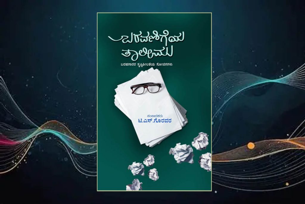 ಲೇಖನ | ಲೇಖಕರ ಸೃಜನಶೀಲ ಆಟ ‘ಬರವಣಿಗೆಯ ತಾಲೀಮು’