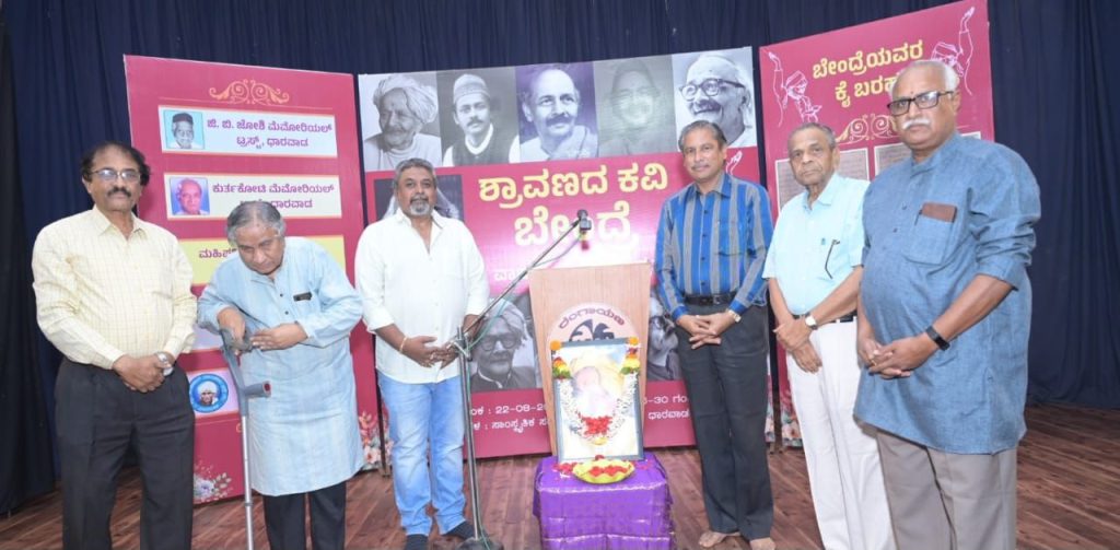 ಅಭೂತಪೂರ್ವ ಕಾರ್ಯಕ್ರಮ ‘ಶ್ರಾವಣದ ಕವಿ ಬೇಂದ್ರೆ’