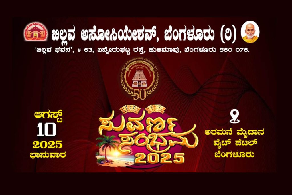 ಬೆಂಗಳೂರಿನಲ್ಲಿ ಸುವರ್ಣ ಸಂಭ್ರಮ ಪ್ರಯುಕ್ತ ‘ಯಕ್ಷ ಹಾಸ್ಯ ರಸ’ | ಆಗಸ್ಟ್ 10