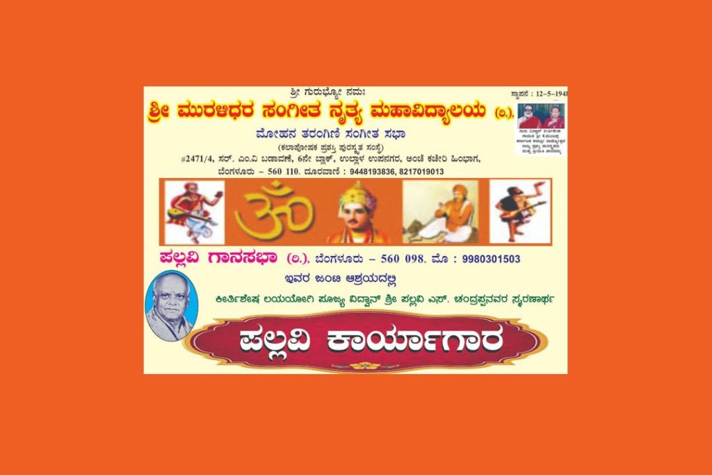 ಬೆಂಗಳೂರಿನಲ್ಲಿ ‘ಪಲ್ಲವಿ ಕಾರ್ಯಾಗಾರ’ | ಆಗಸ್ಟ್ 10
