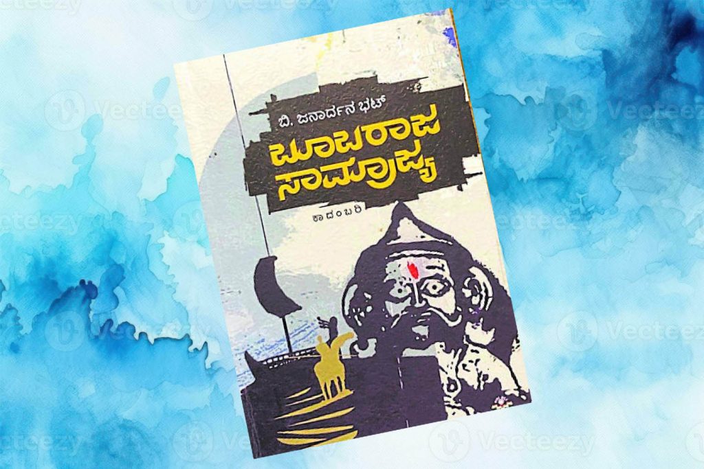 ಪುಸ್ತಕ ವಿಮರ್ಶೆ | ಬಿ. ಜನಾರ್ದನ ಭಟ್ ಇವರ ‘ಬೂಬರಾಜ ಸಾಮ್ರಾಜ್ಯ’ ಕಾದಂಬರಿ