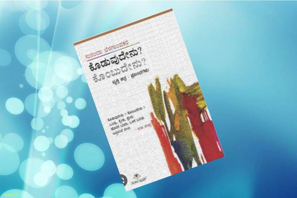 ಪುಸ್ತಕ ವಿಮರ್ಶೆ | ಸುನಂದಾ ಬೆಳಗಾಂವಕರ ಅವರ ‘ಕೊಡುವುದೇನು? ಕೊಂಬುದೇನು?’