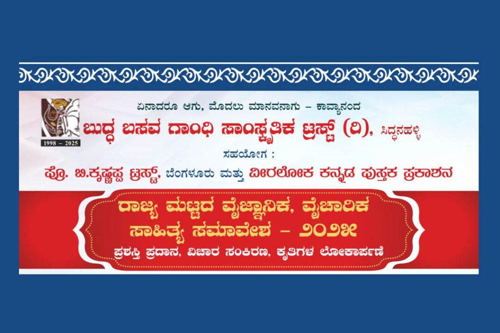 ಬೆಂಗಳೂರಿನ ಶೇಷಾದ್ರಿಪುರಂನಲ್ಲಿ ರಾಜ್ಯ ಮಟ್ಟದ ವೈಜ್ಞಾನಿಕ, ವೈಚಾರಿಕ ಸಾಹಿತ್ಯ ಸಮಾವೇಶ -2025 | ಜುಲೈ 03