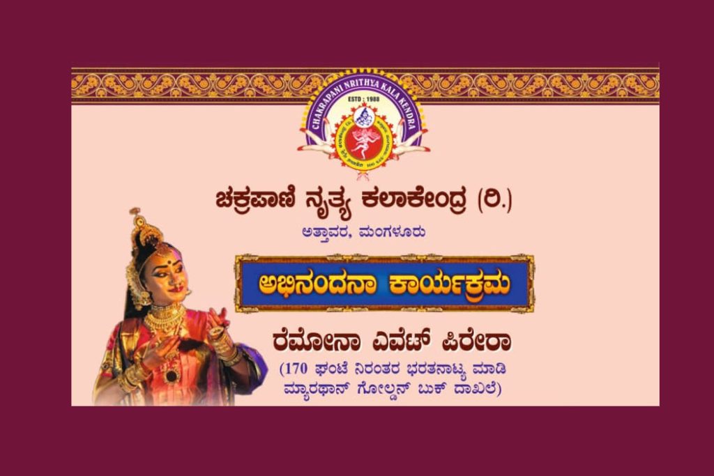 ಅತ್ತಾವರ ಚಕ್ರಪಾಣಿ ಗೋಪಿನಾಥ ದೇವಸ್ಥಾನದ ಕಲಾ ಮಂಟಪದಲ್ಲಿ ‘ಅಭಿನಂದನಾ ಕಾರ್ಯಕ್ರಮ’ | ಆಗಸ್ಟ್ 24