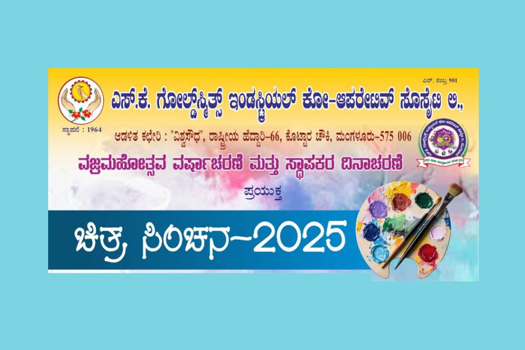 ಮಂಗಳೂರಿನಲ್ಲಿ ಭಾವಚಿತ್ರ ಬಿಡಿಸುವ ಸ್ಪರ್ಧೆ ‘ಚಿತ್ರ ಸಿಂಚನ -2025’ | ಸೆಪ್ಟೆಂಬರ್ 08