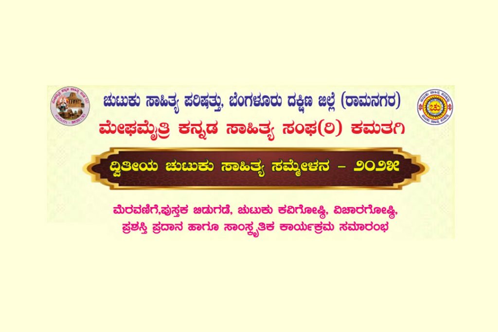 ರಾಮನಗರದಲ್ಲಿ ದ್ವಿತೀಯ ಚುಟುಕು ಸಾಹಿತ್ಯ ಸಮ್ಮೇಳನ 2025 | ಆಗಸ್ಟ್ 30
